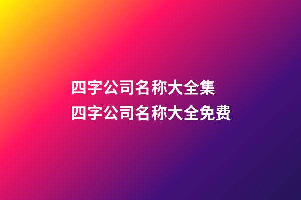 四字公司名称大全集 四字公司名称大全免费